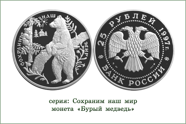 монета "Бурый медведь"