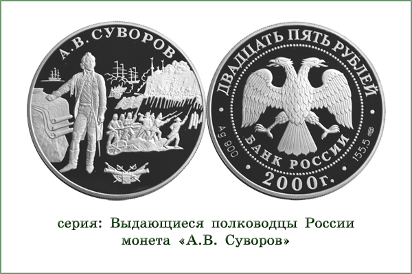 монета "А.В.Суворов. Штурм крепости Измаил"