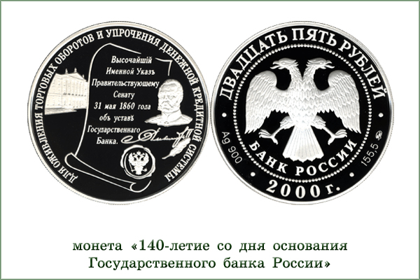 монета "140 лет Госбанку России"