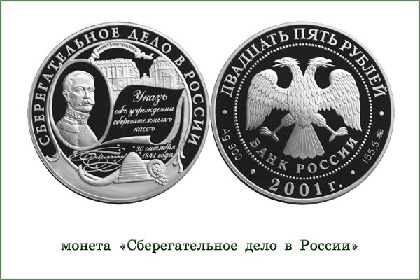 монета "160 лет сберегательному делу России"