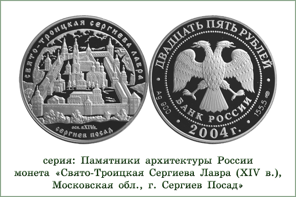 монета "Свято-Троицкая Сергеева Лавра"