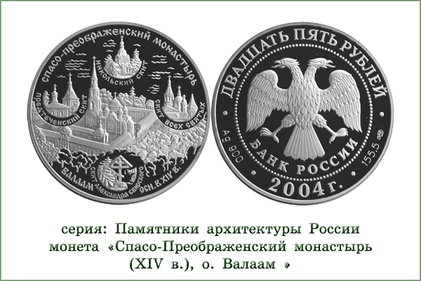 монета "Спасо-Преображенский монастырь"