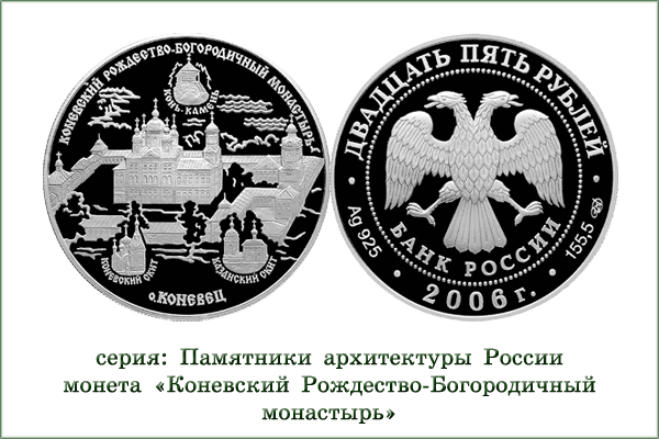 монета "Коневский Рождество-Богородичный монастырь"