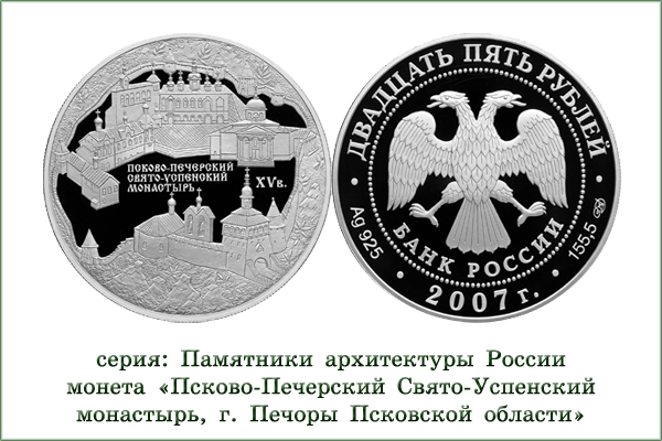 монета "Псково-Печорский монастырь"