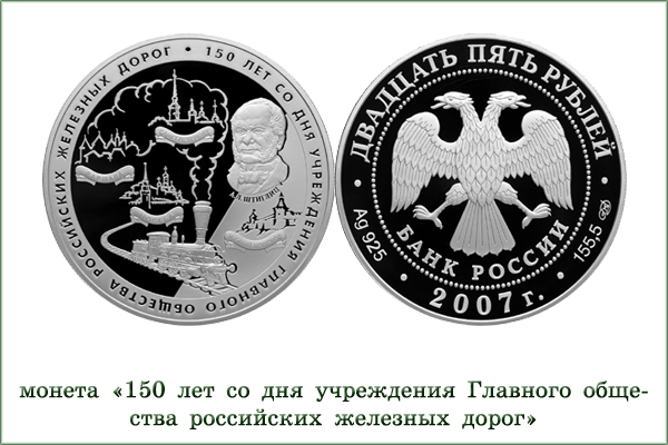 монета "150 лет обществу РЖД"