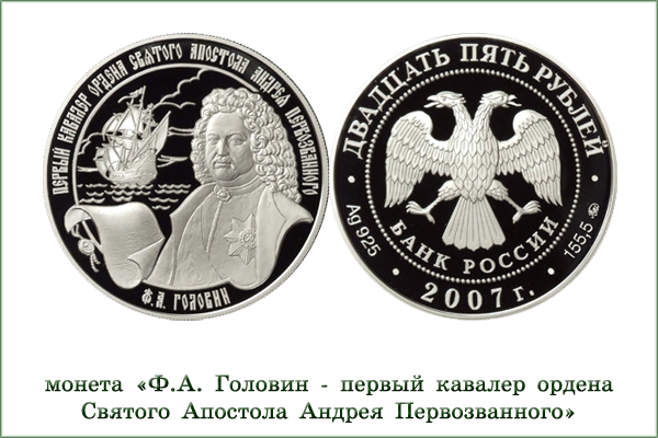 монета "Ф.А.Головин"