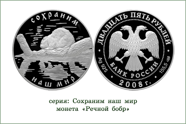 монета "Речной бобр"