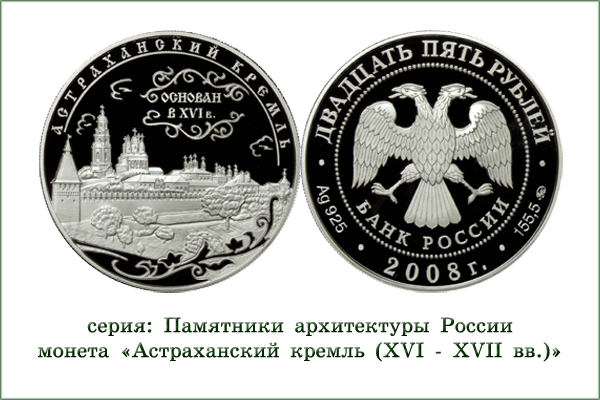 монета "Астраханский кремль"
