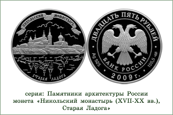 монета "Никольский монастырь"