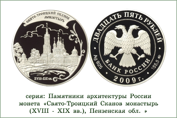 монета "Свято-Троицкий Сканов монастырь"