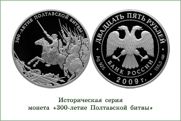 монета "300-летие Полтавской битвы"