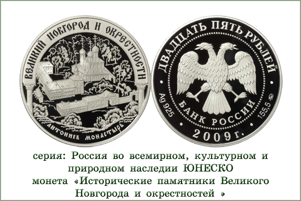 монета "Памятники Великого Новгорода"