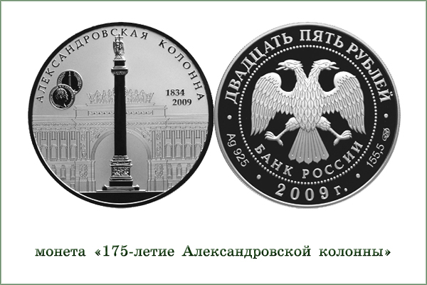монета "175-летие Александровской колонны"