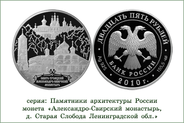 монета "Александро-Свирский монастырь"
