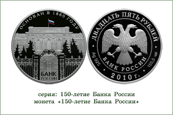 монета "150 лет Банку России"