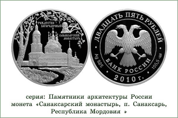 монета "Санаксарский монастырь"