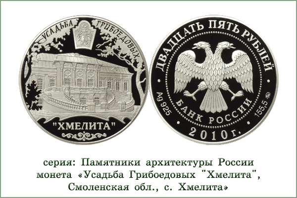 монета "Усадьба Грибоедовых Хмелита"