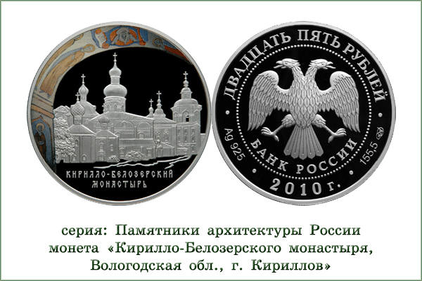 монета "Кирилло-Белозерский монастырь"