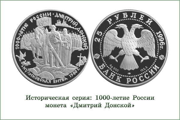 монета "Куликовская битва"