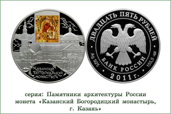 монета "Казанский Богородицкий монастырь"