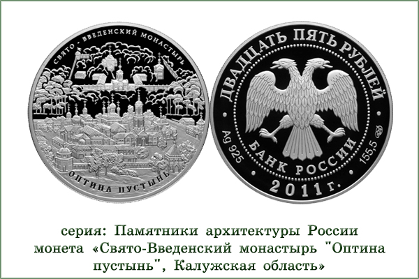 монета "Свято-Введенский монастырь "Оптина пустынь"
