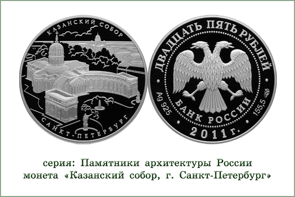 монета "Казанский собор. Санкт-Петербург"