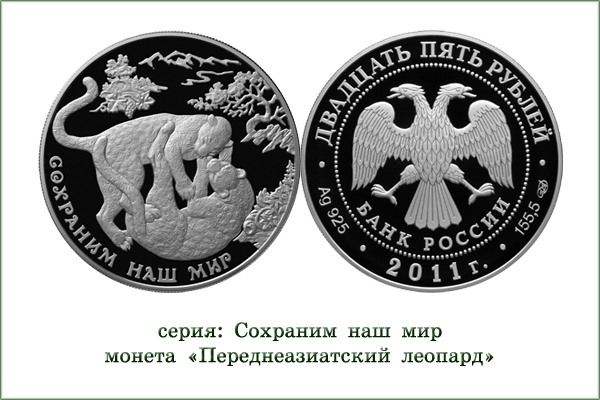 монета "Переднеазиатский леопард"