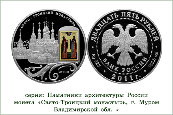 монета "Свято-Троицкий монастырь. Муром"