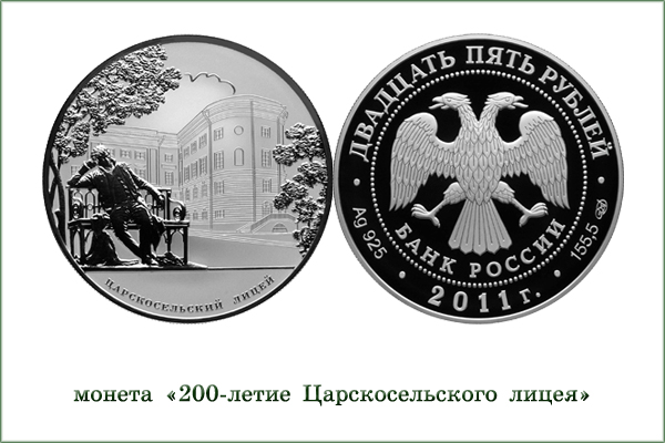 монета "Царскосельский лицей"