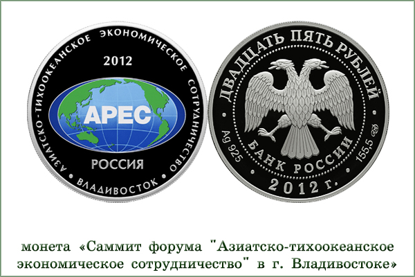монета "Саммит АТЭС"