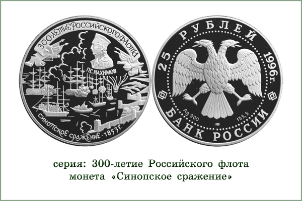 монета "П.С.Нахимов"