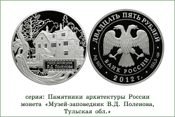 монета "Музей-заповедник В.Д.Поленова"