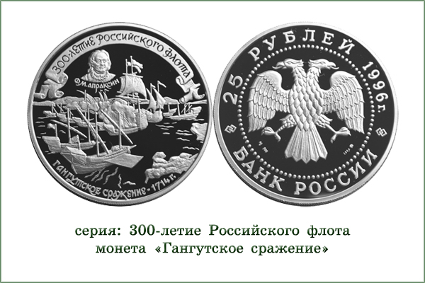 монета "Ф.М.Апраксин"