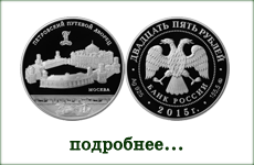 монета "Петровский Путевой дворец, г. Москва"