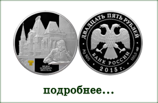 монета "Ярославский вокзал (Ф.О. Шехтель)"