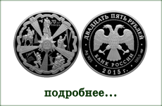 монета "70-летие Победы в Великой Отечественной войне"