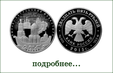монета "Высоко-Петровский монастырь города Москвы"