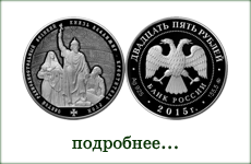 монета "Св. равноап. великий кн. Владимир — Креститель Руси"