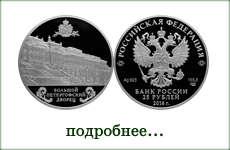 монета "Большой Петергофский дворец"