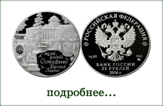 монета "Музей-усадьба Остафьево"