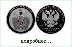 монета "Большая императорская корона"
