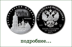 монета "Новоспасский монастырь, г. Москва"