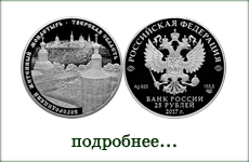 монета "Житенный монастырь, Тверская обл."