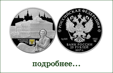 монета "Константин Андреевич Тон"