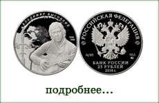 монета "Творчество Владимира Высоцкого"