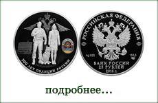 монета ''300 лет полиции России''