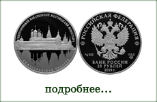 монета "Желтоводский монастырь, Нижегородская обл."