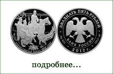 монета "200-летие победы России в Отечественной войне 1812 года"