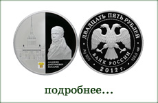 монета "Здание Адмиралтейства, архитектор Андреян Дмитриевич Захаров"