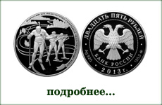 монета "Динамо. Биатлонисты"